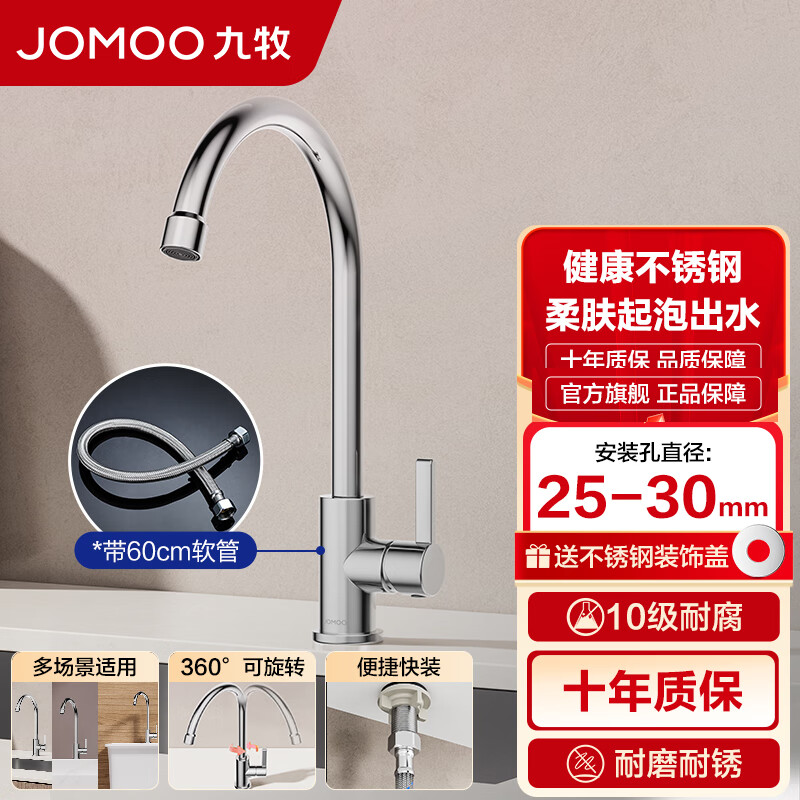 九牧（JOMOO）304不锈钢龙头厨房水槽龙头洗菜盆精铜单冷单把快开万向旋转厨房 单冷龙头77034+60cm软管