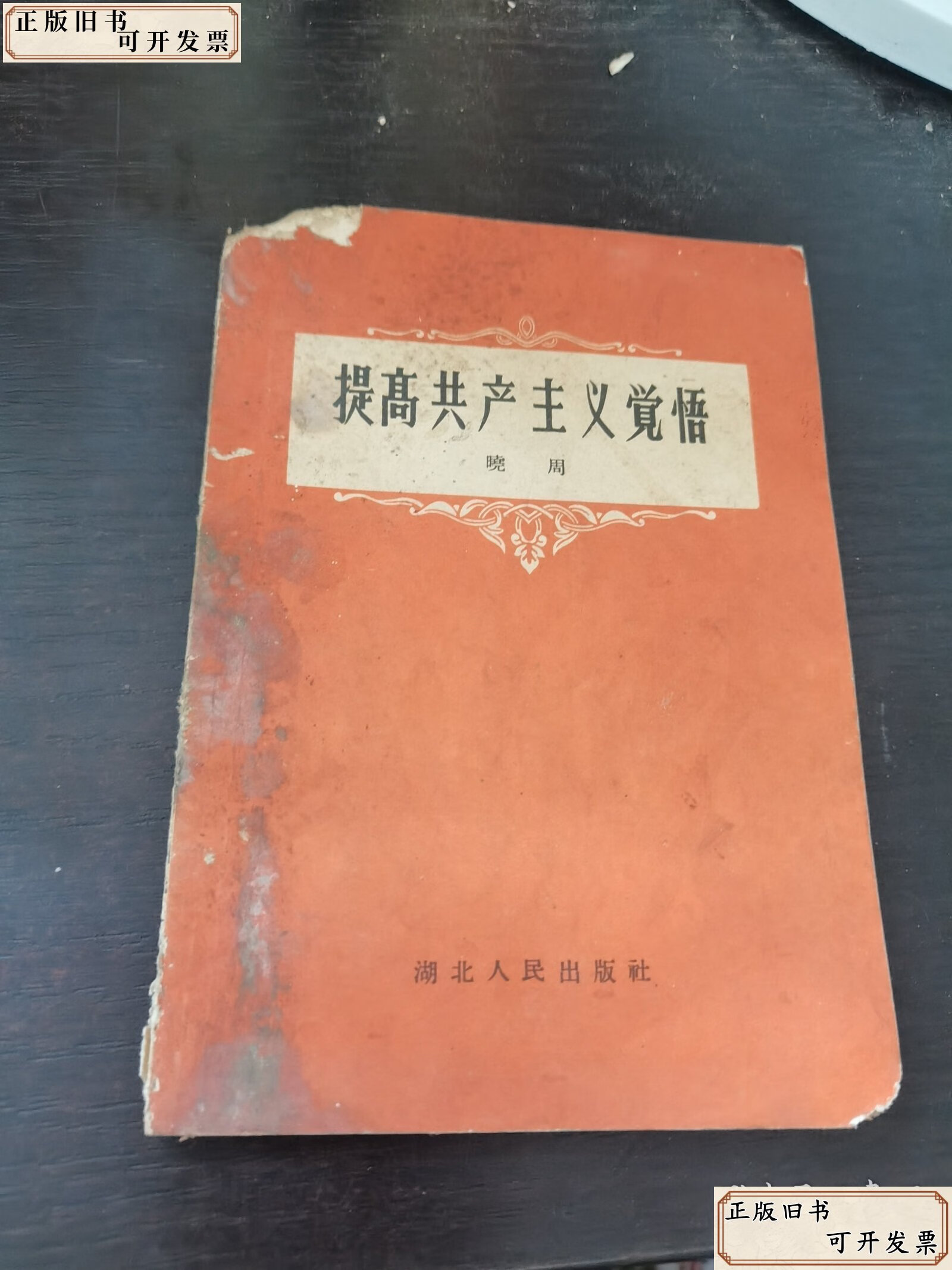 提高共产主义觉悟 /魔周 湖北人民出版社