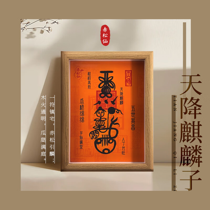 赤松仙赤松黄大仙天降麒麟子相框道法祝福寓意好的摆件 天降麒麟子(唱过歌)