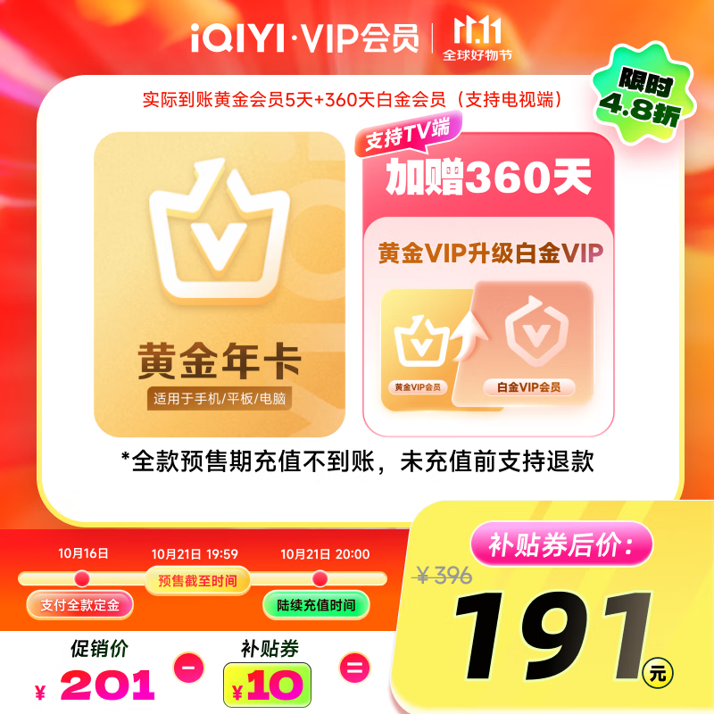 爱奇艺会员合集 ①191元 黄金年卡 ②220元 黄金京东联名卡 以上均赠黄升级白金360天 - 线报酷 爱奇艺会员合集 ①191元 黄金年卡 ②220元 黄金京东联名卡 以上均赠黄升级白金360天 - 线报酷
