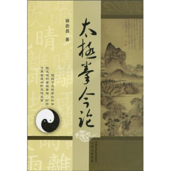 太极拳今论 薛蔚昌【正版书】