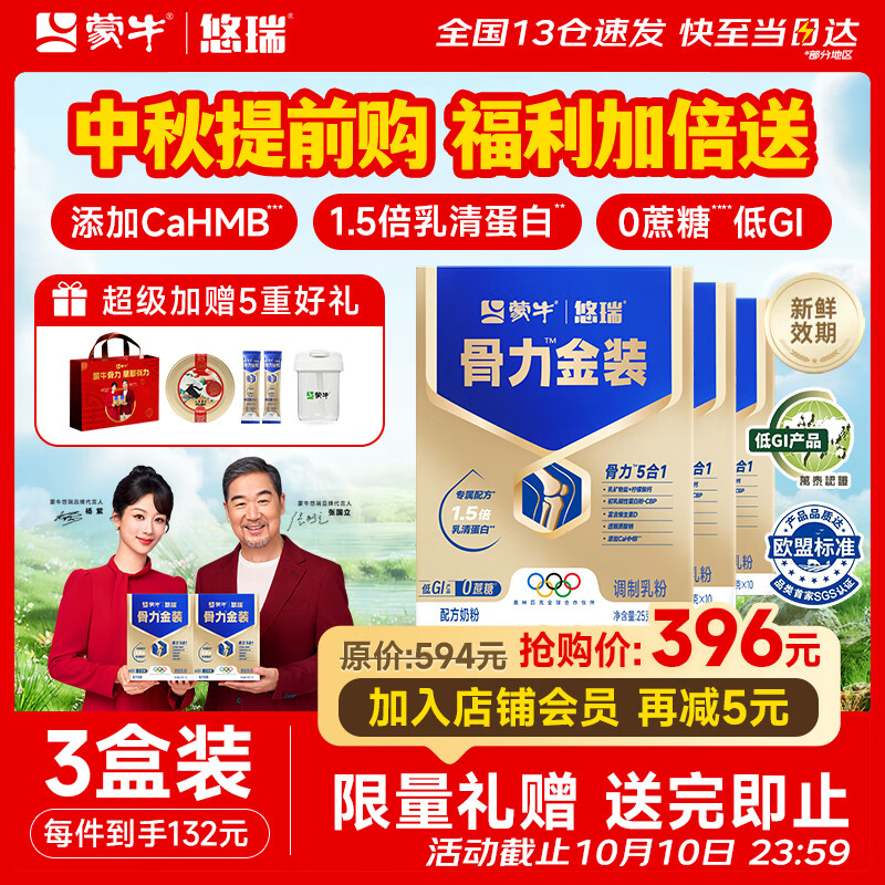 蒙牛中老年人奶粉营养品高钙富硒多维0蔗糖悠瑞骨力金装5合1中秋送礼 3盒装仅售￥396