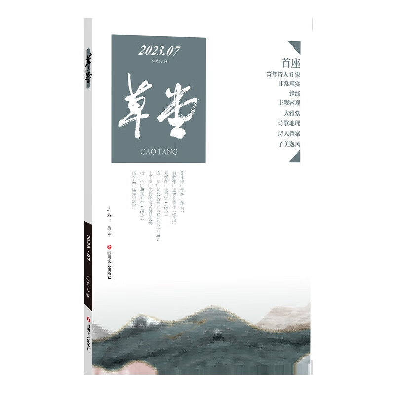 草堂(2023.07)(总第83卷)邵永刚等诗歌词曲四川文艺出版社新华书店正版