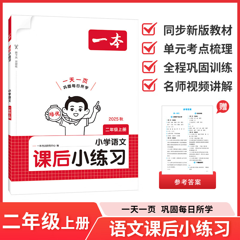 2025秋一本小学语文课后小练习二年级上册语文同步天天训练人教版小学2年级语文课本一课一练一本同步练习作业