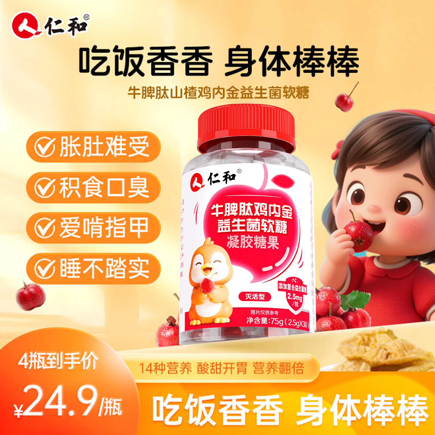 仁和牛脾肽山楂鸡内金儿童益生菌软糖4瓶 调理宝宝肠胃脾胃虚弱消积食