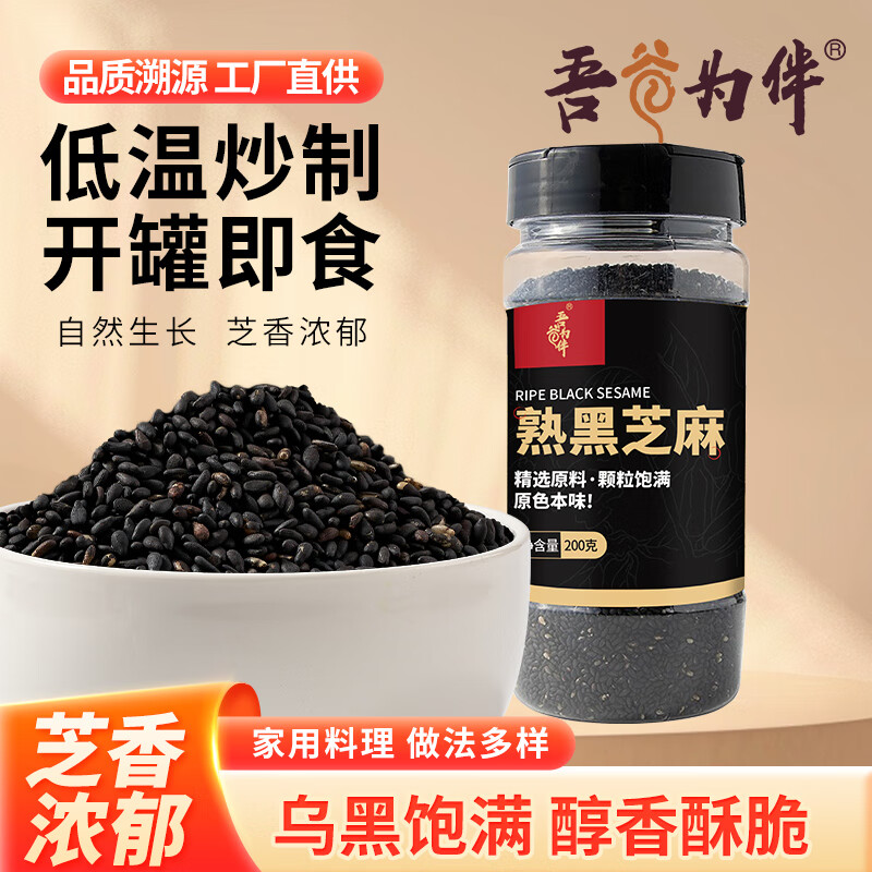 吾谷为伴熟黑芝麻200g 低温炒制 五谷杂粮 代餐 免洗 干吃