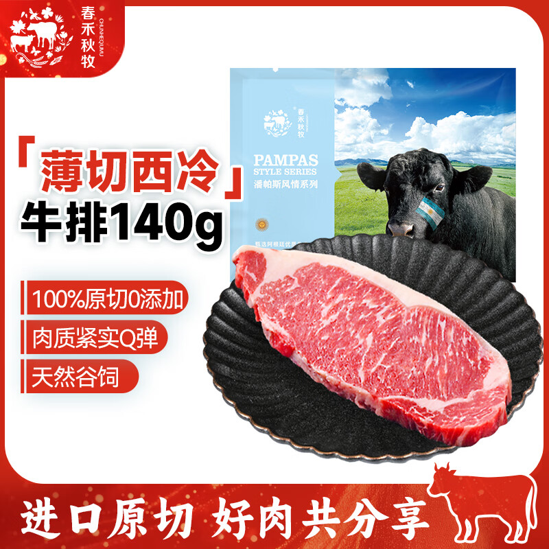 春禾秋牧 进口谷饲薄切西冷肋眼肉上脑牛排套装 原切牛排牛肉生鲜火锅烧烤 【尝鲜装】薄切西冷牛排140g