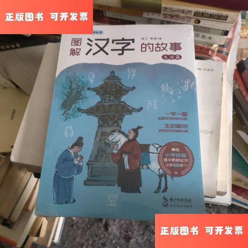 图解汉字的故事·生活篇 /唐汉 长江文艺出版社