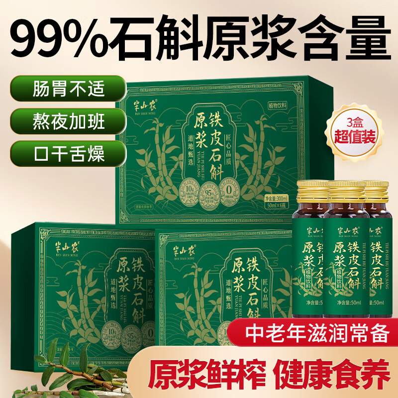 半山农 石斛原浆霍铁皮石斛山鲜榨口服液 送长辈滋补营养品礼盒3盒装
