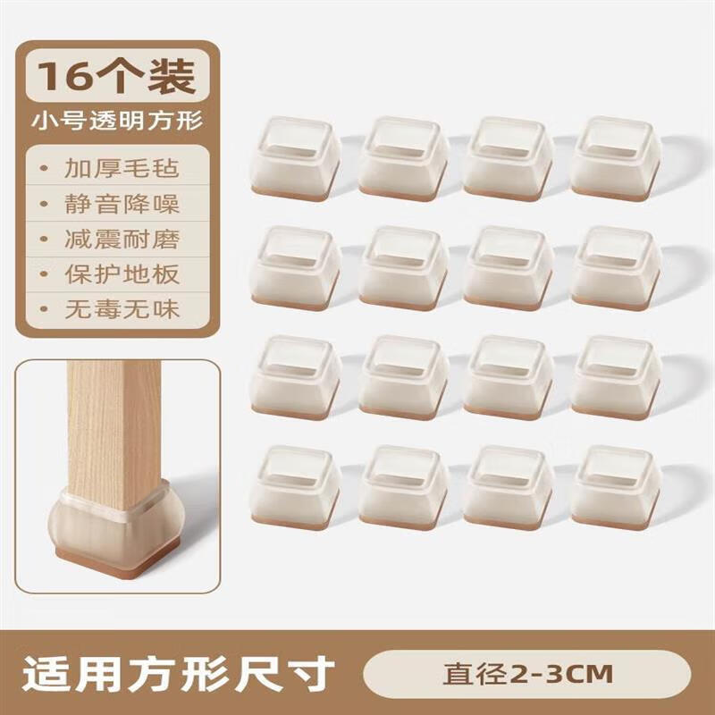 DEATKN日本品牌静音桌椅脚套加厚耐磨保护套桌腿凳脚防滑硅胶椅子脚垫 小号正方形【透明16只装】德国品牌