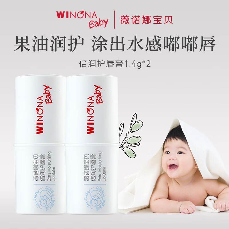 薇诺娜宝贝(WINONA Baby)【U先派样】儿童唇膏保湿1.4g单双任选宝宝唇膏润唇膏 唇膏双祇