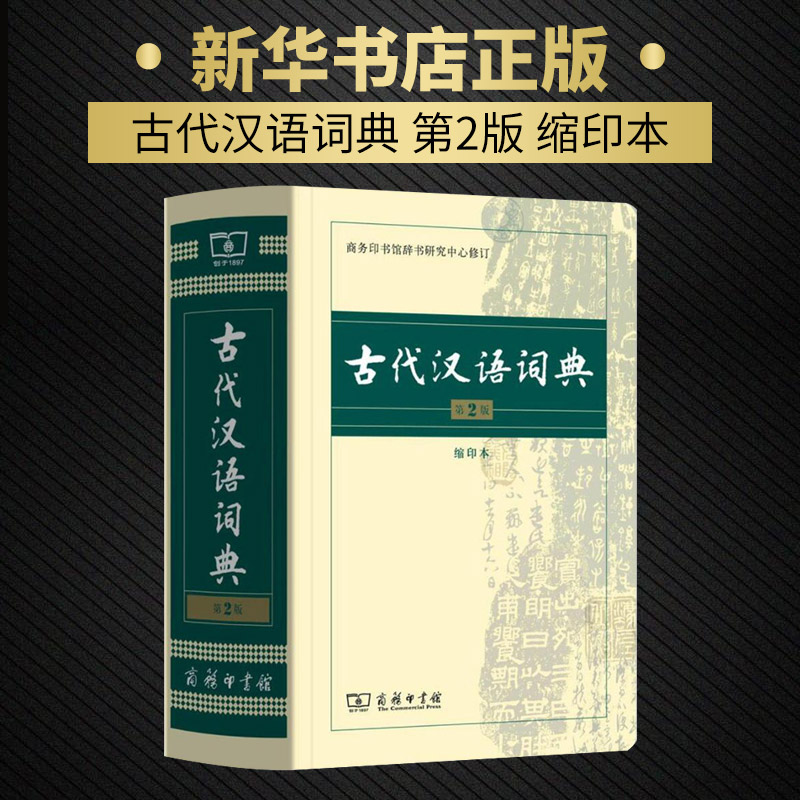 古代汉语词典(第2版)(缩印本)（商务印书馆）