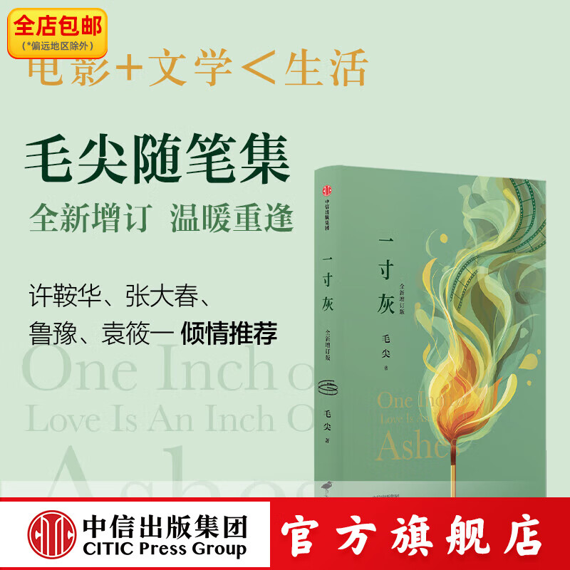 一寸灰（全新增订版） 毛尖著 中信出版社正版图书