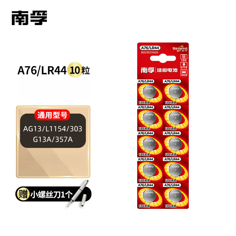 南孚【甄选厂家】电子A76/LR44纽扣电池AG13/L1154/357a/SR44小电子玩 A76/LR44【10粒】