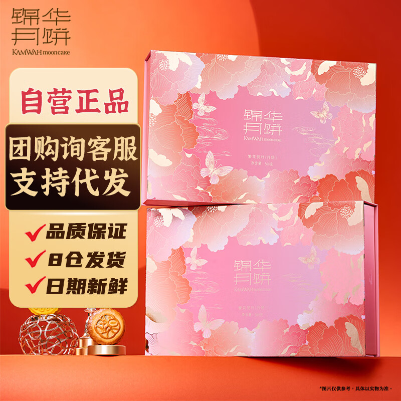 锦华月饼礼盒繁花贺月560g广式蛋黄莲蓉月饼中秋礼品