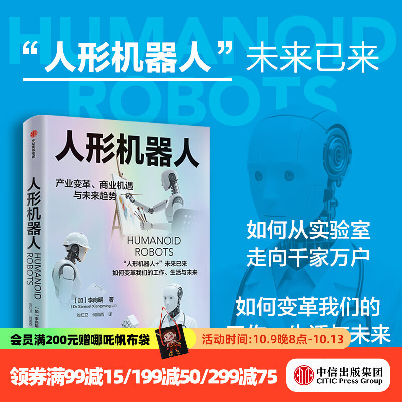 【中信官方旗舰店】人形机器人 产业变革 商业机遇与未来趋势 科普读物 李向明著 中信出版社正版图书
