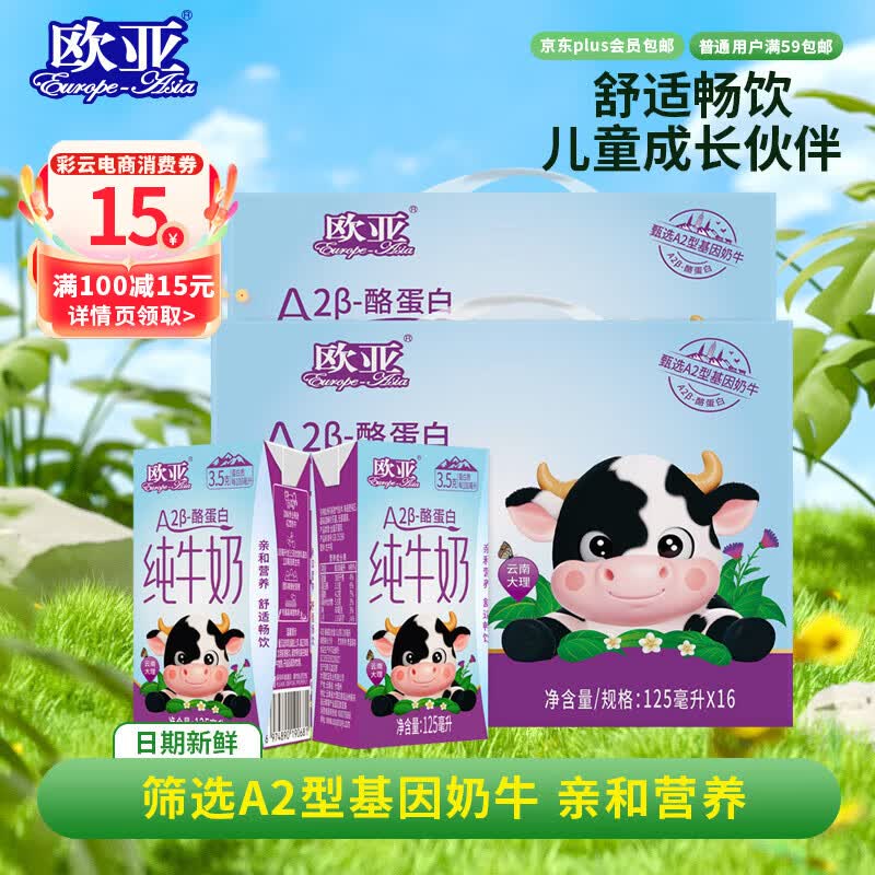 欧亚A2β-酪蛋白纯牛奶125ml*16*2箱 儿童牛奶礼盒