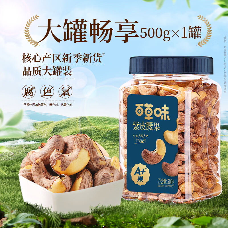 百草味百草味紫皮腰果500g盐焗味坚果干果休闲零食袋装健康解馋果仁 紫皮腰果500gx1罐