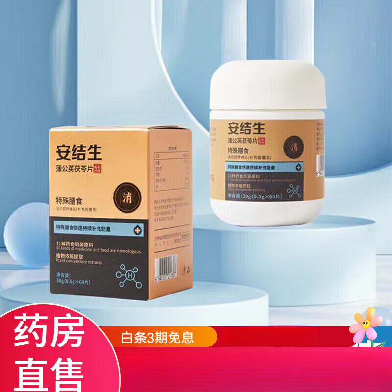 安结生蒲公英茯苓片特殊膳食运动营养食品60片/瓶 2盒装