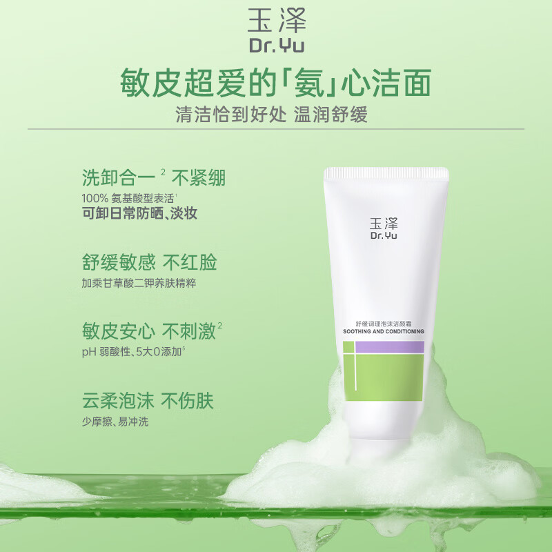 玉泽(Dr.Yu)洗面奶 舒缓调理泡沫洁颜霜温和 深层清洁 敏感肌适用 100g