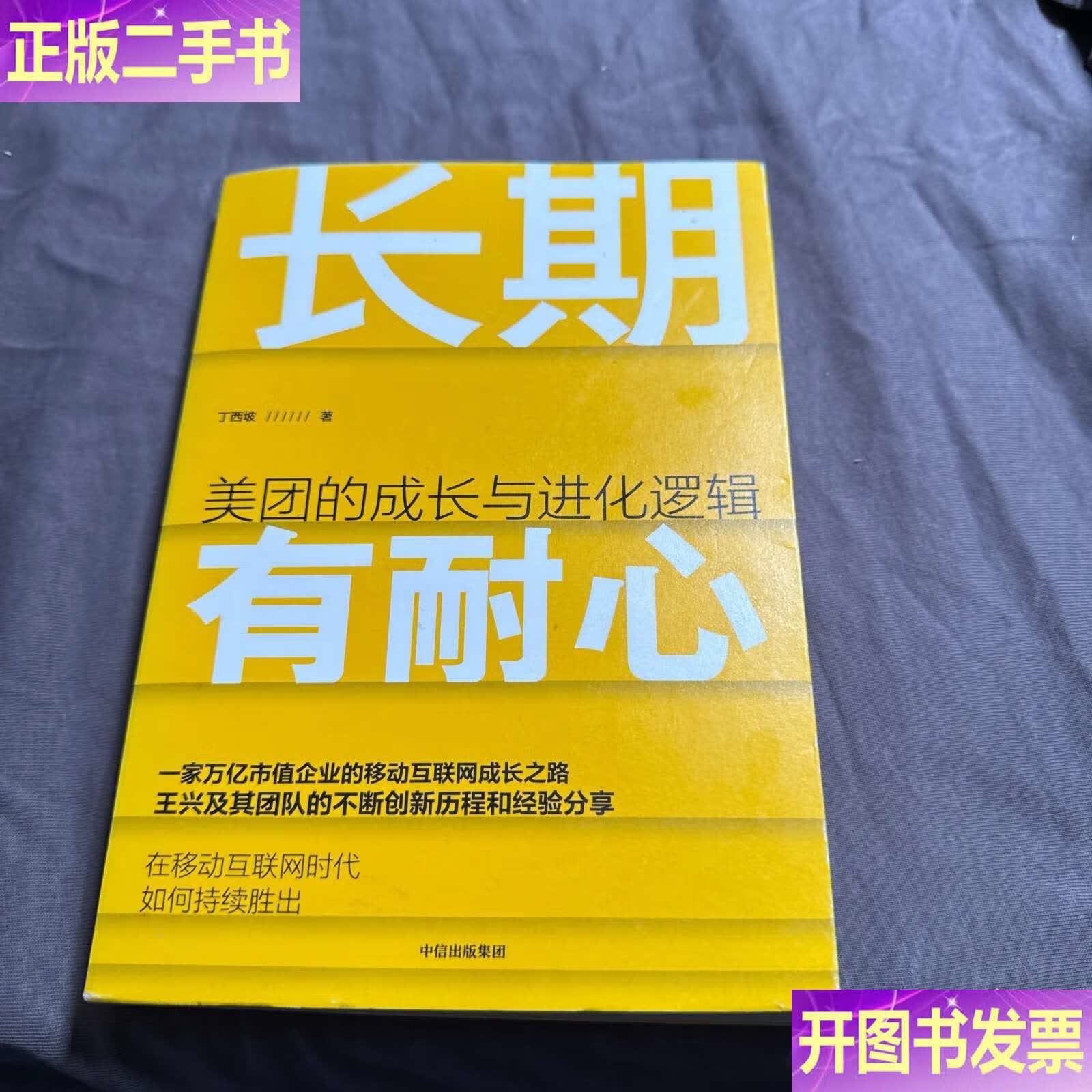 长期有耐心:美团的成长与进化逻辑 /丁西坡 中信
