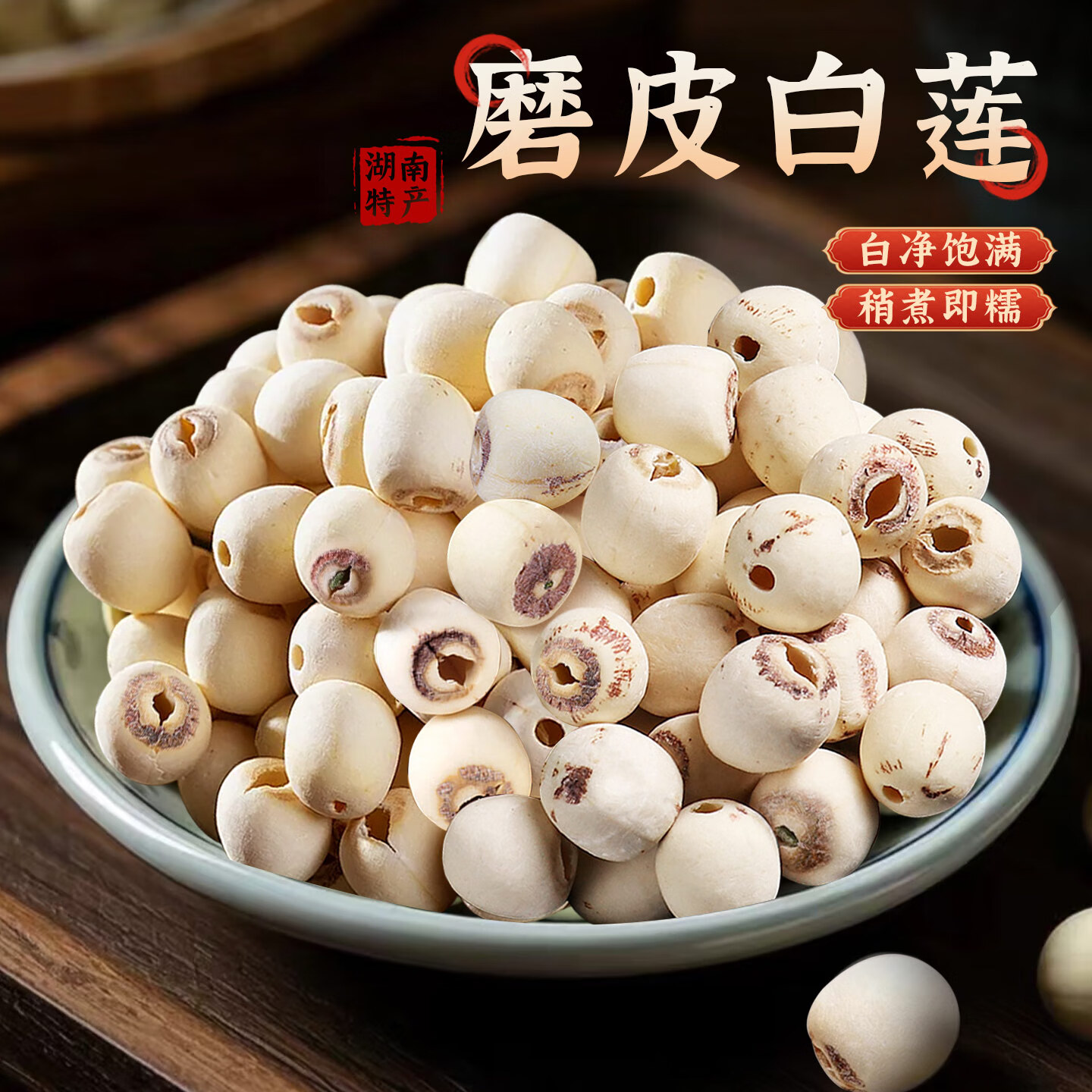 2025年莲子干 干货500g去芯湘莲带芯磨皮白莲红莲子湖南湘潭特产 去芯磨皮白莲250g【精选大粒*肉厚饱满】