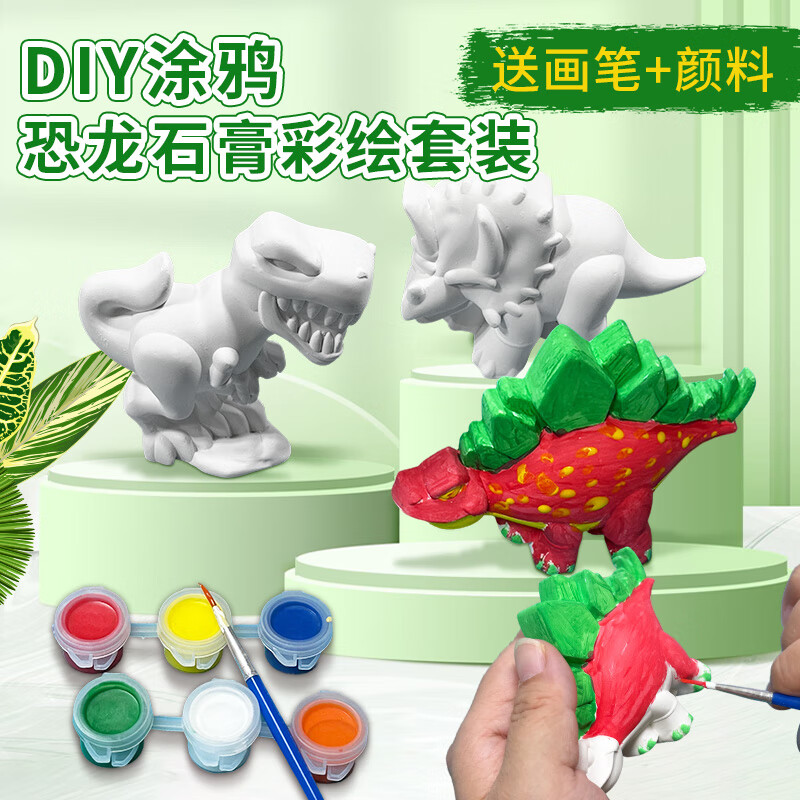 蜜乐糖（miletang）彩绘石膏娃娃涂色恐龙儿童手工diy制作男孩玩具模具白胚绘画