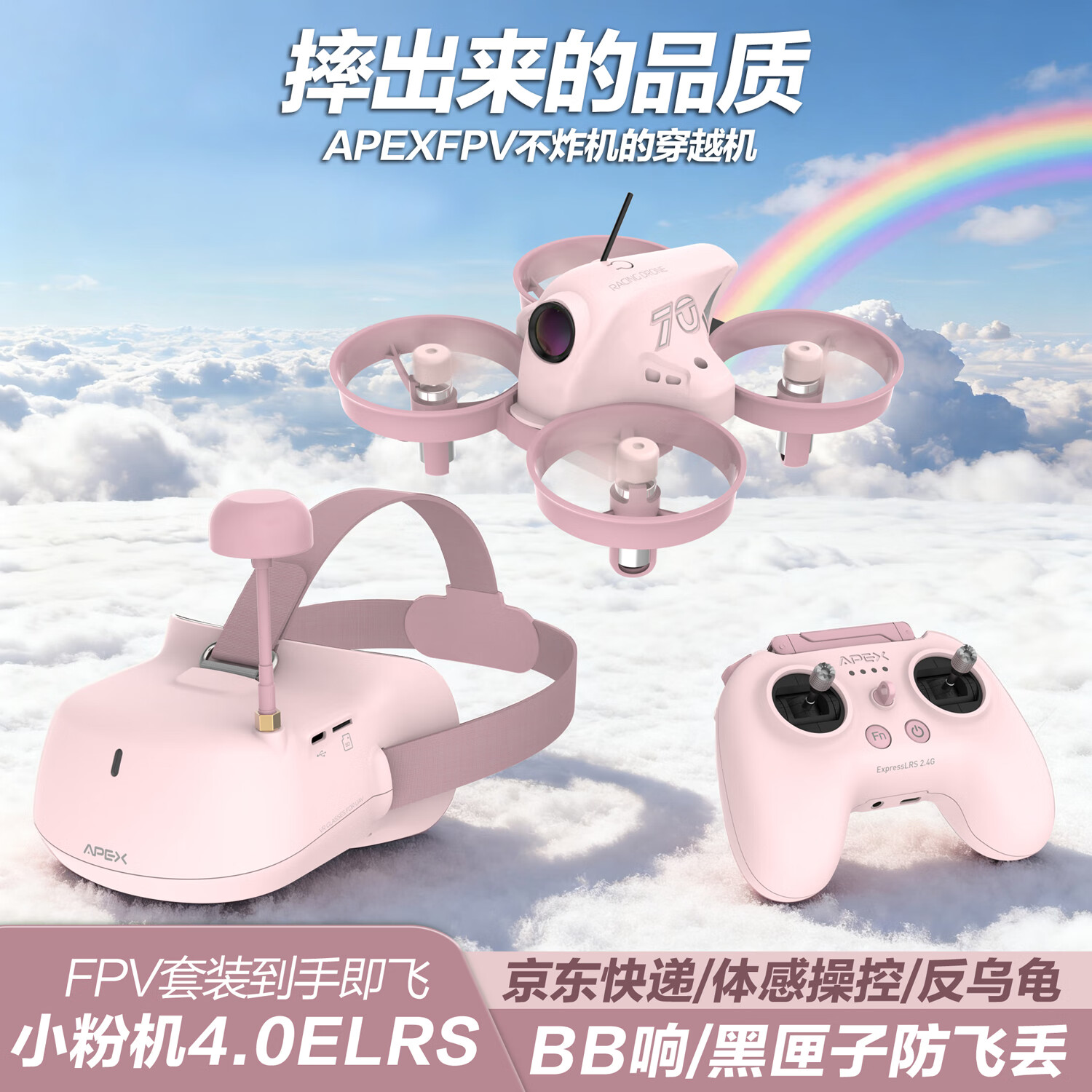 APEXFPV穿越機沉浸式無(wú)人機阿派斯小白機4.0入門(mén)級穿梭機到手飛套裝 小粉機4.0ELRS-七電-42分鐘-箱包