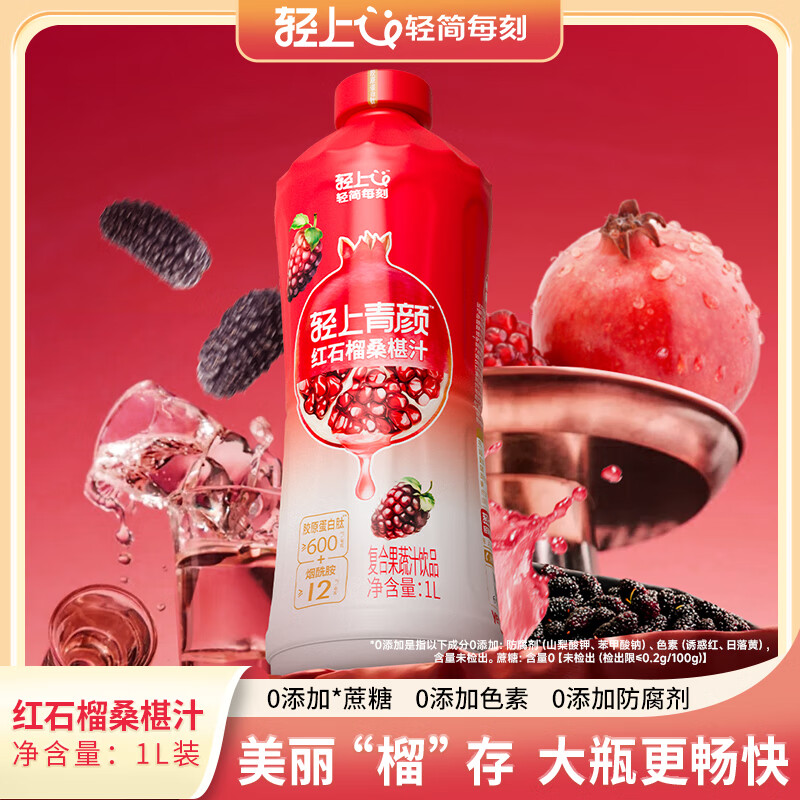 轻上 青颜红石榴桑葚汁饮料1L*2瓶