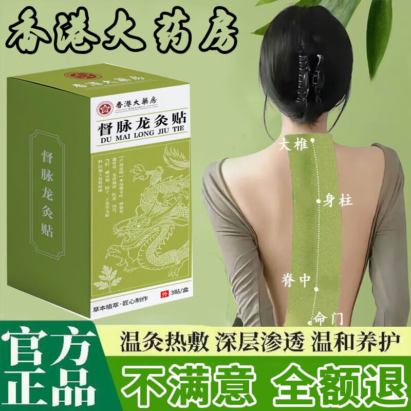 香港大药房股份有限公司督脉龙灸贴筋骨艾草肩颈腰背可搭腰骨疼痛轻盈热敷贴湿气草本正品 3盒9贴【长期巩固】