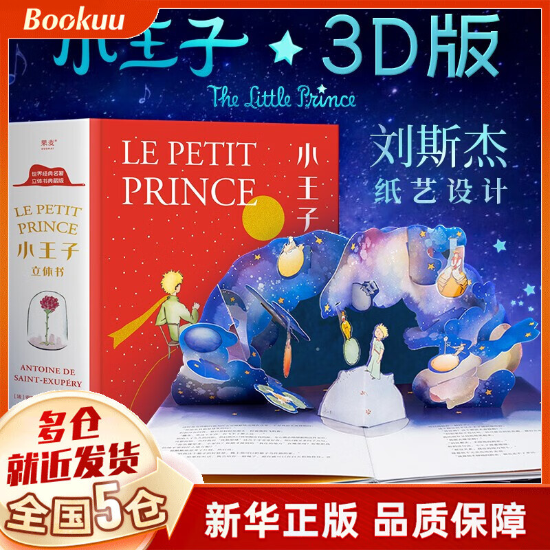 【现货速发】小王子：立体书 安托万·德·圣埃克苏佩里/著 李继宏/译 儿童3D立体精装书籍 益智游戏 外国小说 名家名作 新书