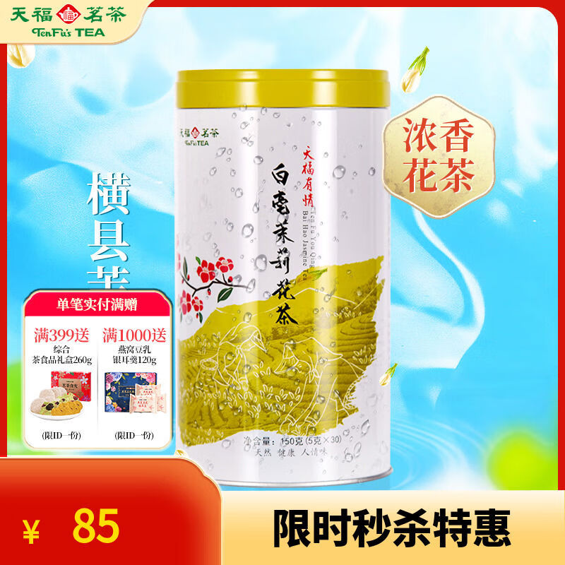 天福茗茶（TenFu’s TEA）天福茗茶（TenFus TEA）茉莉花茶白毫茉莉花草茶茶葉150G 茶白毫茉莉花草茶茶葉150G