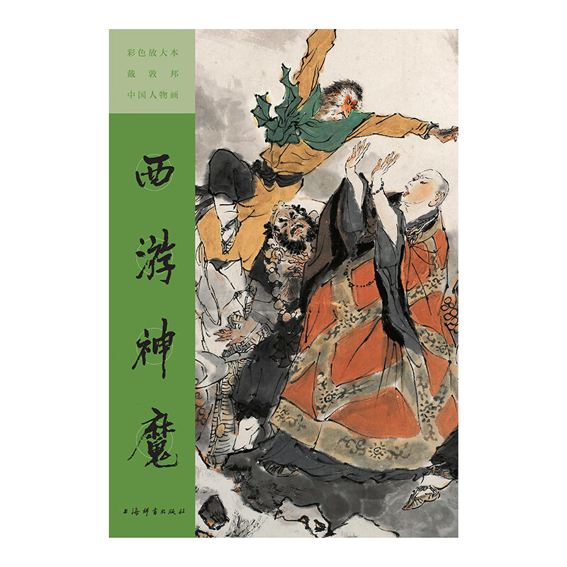 彩色放大本戴敦邦中国人物画 上海辞书出版社 彩色放大本戴敦邦中国人物画.西游神魔
