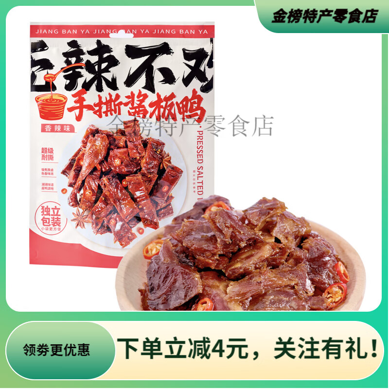 章鴨子手撕醬板鴨香辣味零食120g獨立小包裝