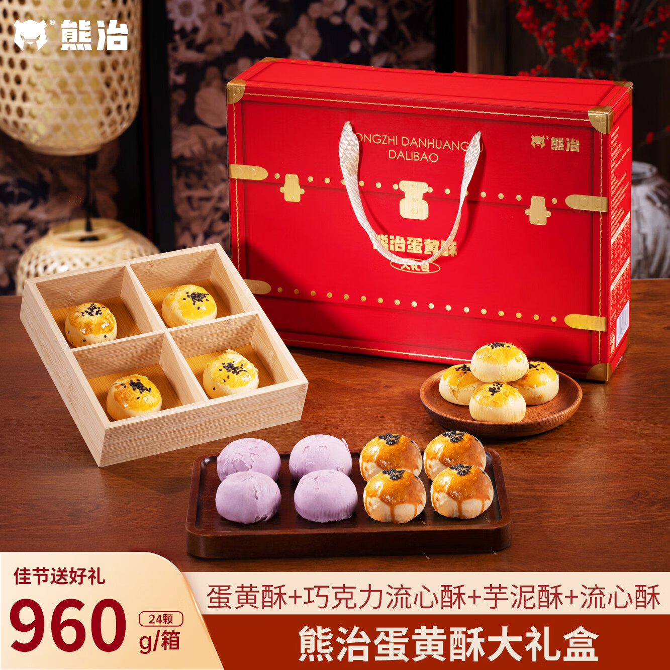 熊治酥皮月饼雪媚娘流心蛋黄酥手提礼盒装中式糕点团购 4拼蛋黄酥礼盒（24枚）