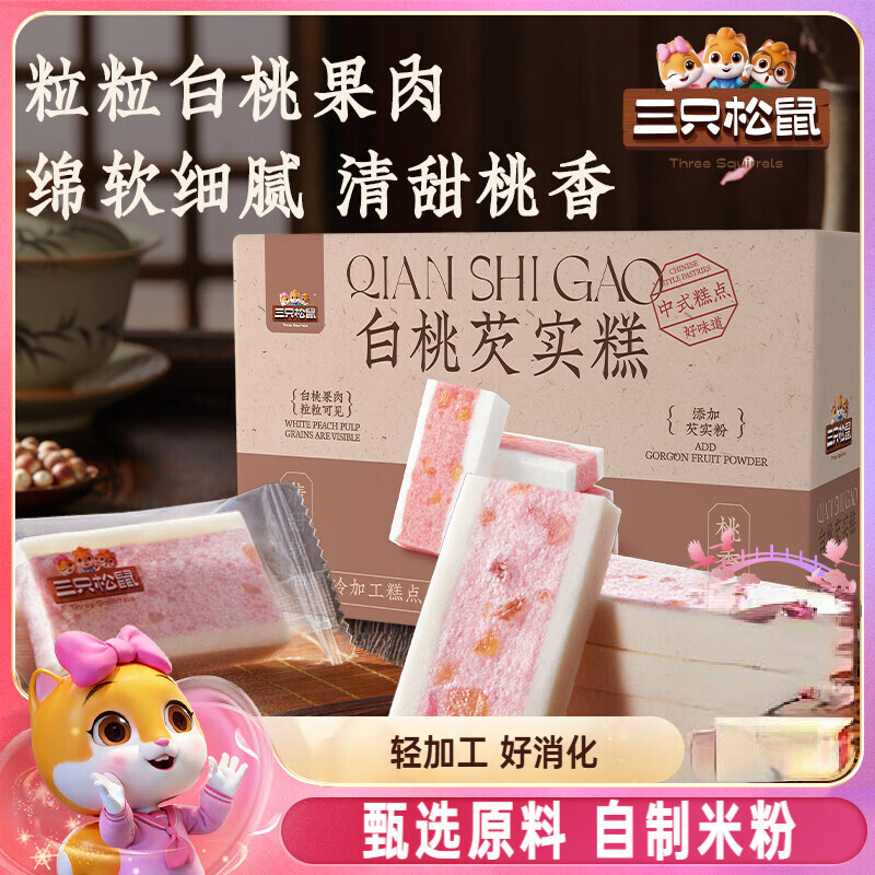 三只松鼠白桃五黑芡实糕300g八珍糕点心零食品小吃中式营养健康早餐代餐 【约11包】白桃芡实糕300g