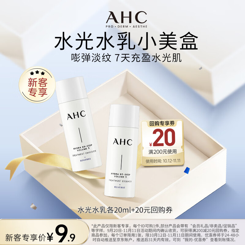 AHC水光水乳旅行套装(水20ml+乳20ml)补水保湿淡纹 节日生日礼物