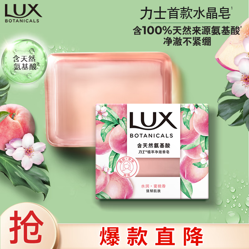 力士（LUX）氨基酸净澈水晶皂清甜蜜桃香95gSN2376 蜜桃香95g