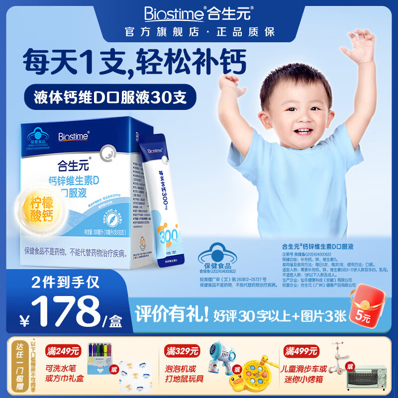 合生元(BIOSTIME)液体钙锌维生素D口服液 婴幼儿童补钙 有机柠檬酸钙 D钙口服液10ml*30支