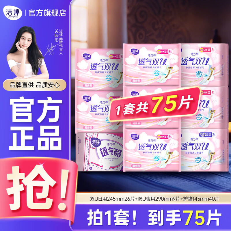 洁婷双u卫生巾透气双U棉柔日用组合装姨妈巾批发 日夜用组合装75片