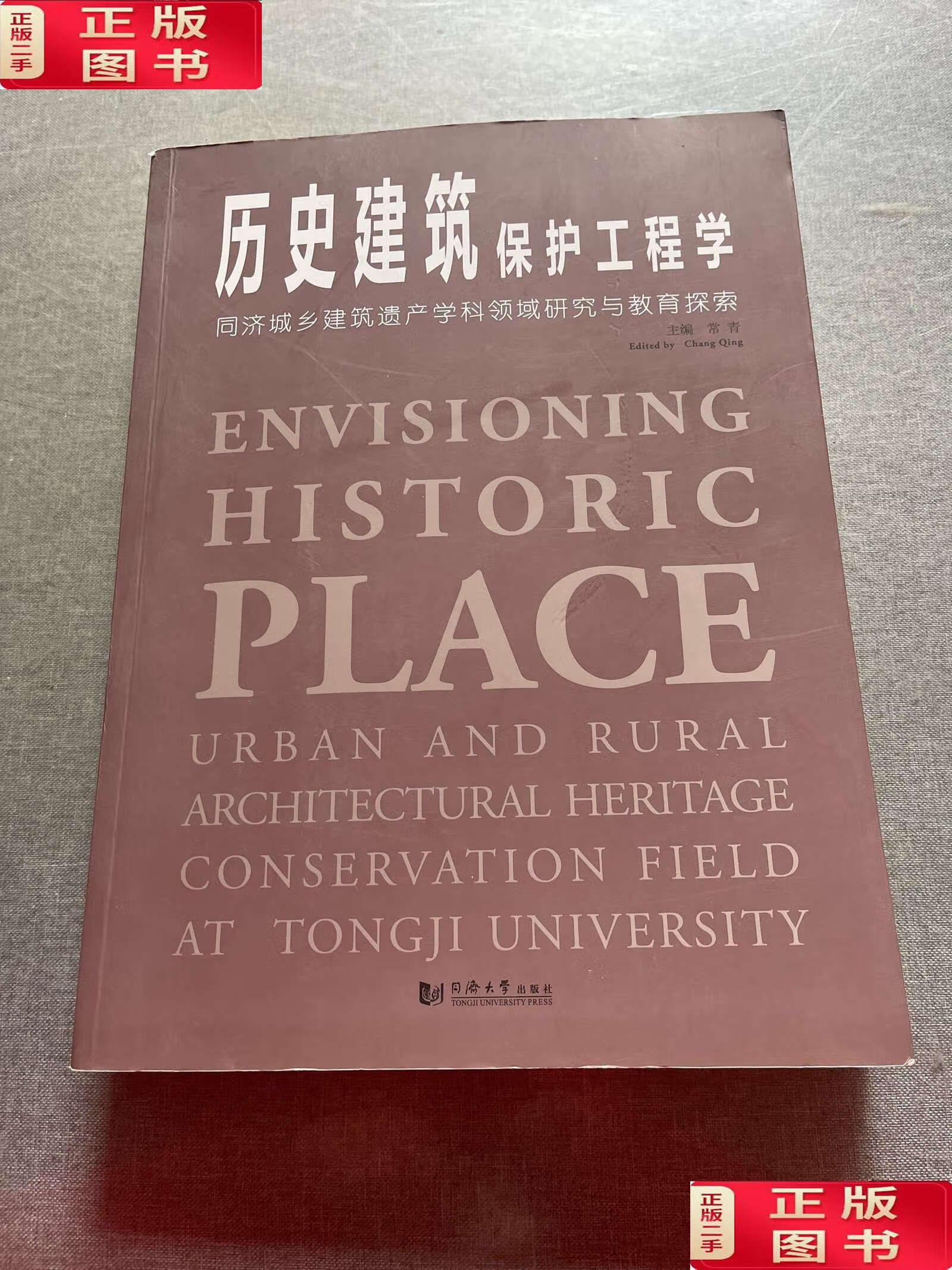 历史建筑保护工程学:同济城乡建筑遗产学科领域研究与