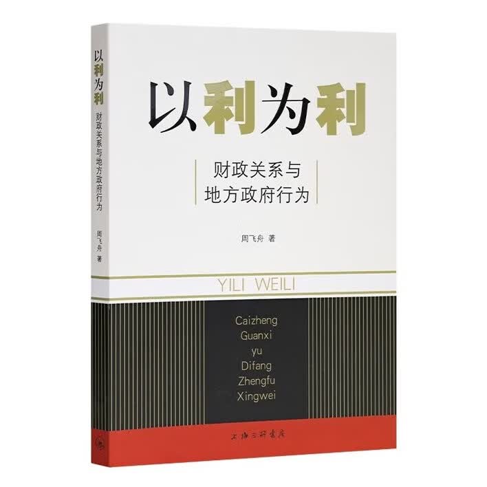 正版现货  以利为利（财政关系与地方政府行为） 中央地方关系 分税制改革 转移支付 基层公共服务 9787542636492 以利为利