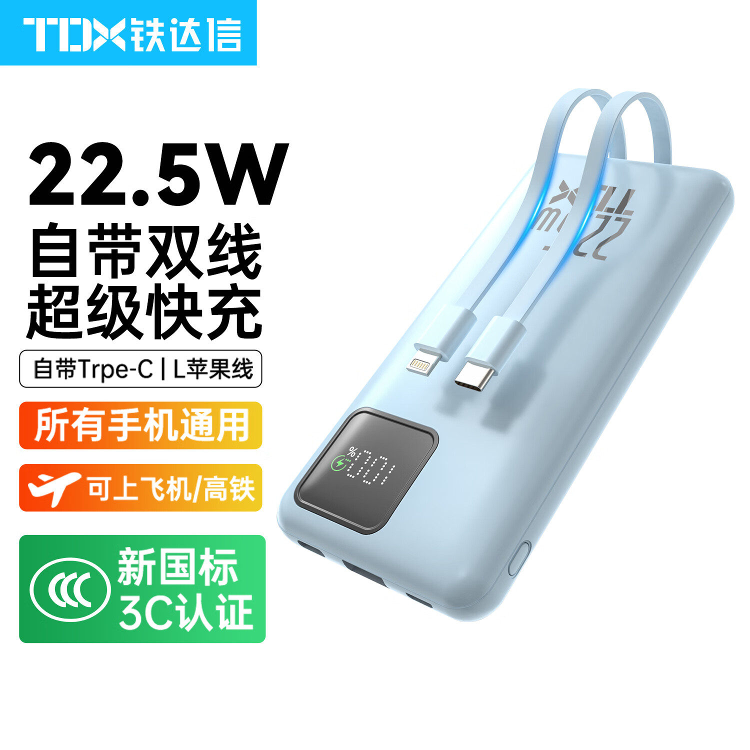 铁达信【新国标3C认证】22.5W超快充10000毫安 移动电源自带双线 苹果iPhone17小米17华为可上飞机充电宝 【蓝色】22.5W快充/1万毫安/安卓苹果通用