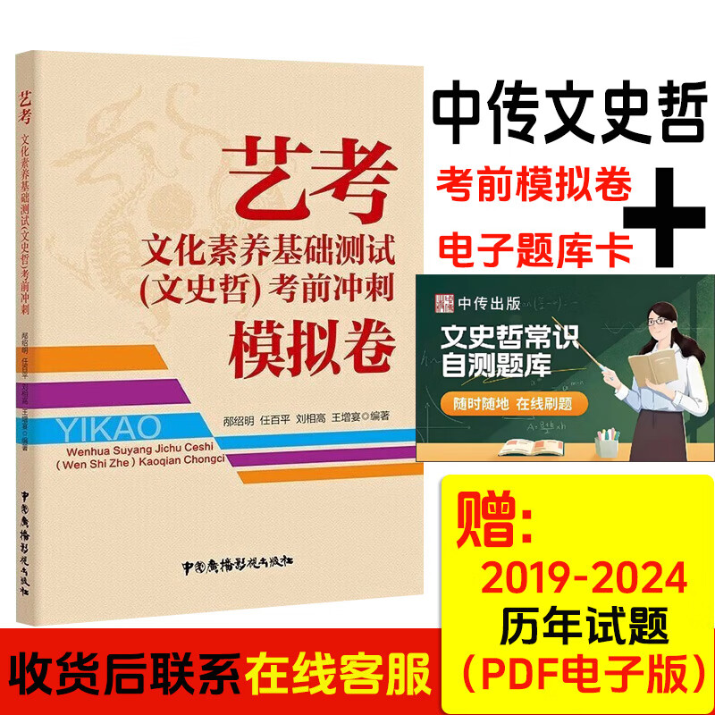2025-2026年新版中传文史哲艺考初试三试通用网课电子题库附答案 中国传媒大学考前押题真题冲刺模拟试卷全套 全2种:电子题库+考前冲刺模拟卷