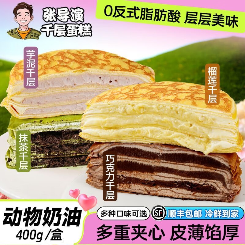 张导演榴莲千层动物奶油抖音同款小蛋糕芋泥千层抹茶巧克力榛仁蛋糕甜品 榴莲1+芋泥1+抹茶1+巧克力1盒