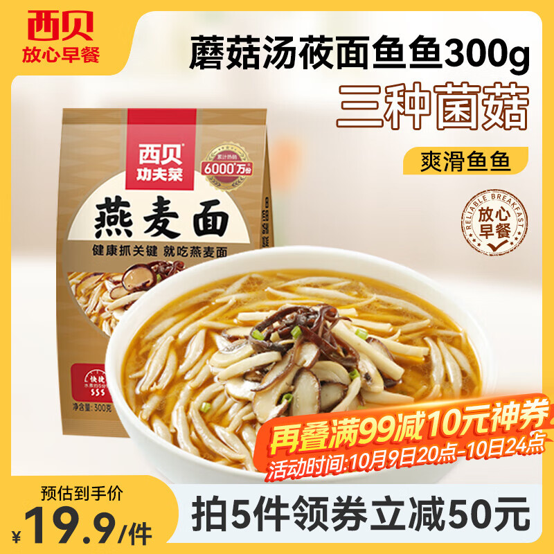 西贝莜面村 鱼鱼粗粮主食 速食面点生鲜 早餐食品 预制菜加热即食 蘑菇汤鱼鱼300g