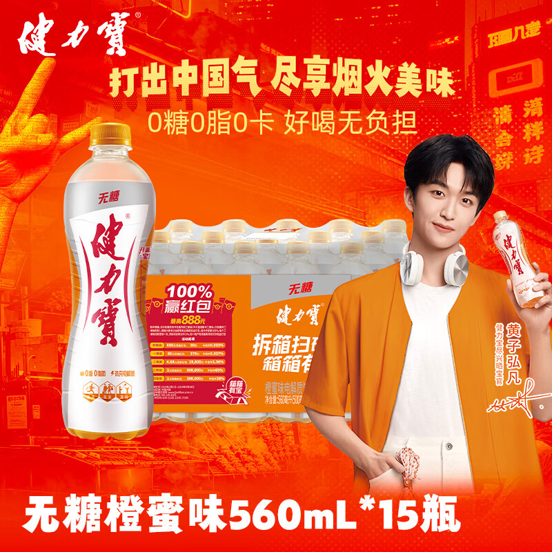 健力宝无糖0糖0脂0卡橙蜜味560mL*15瓶整箱补充电解质汽水 果味碳酸饮料
