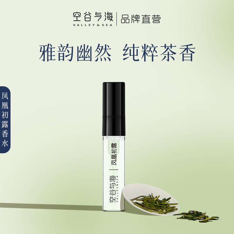空谷与海香水小样茶香花果柑橘海洋玫瑰沉稳木质香送礼便携试用装持久留香 【东方茶香调】凤凰初露2.5ml