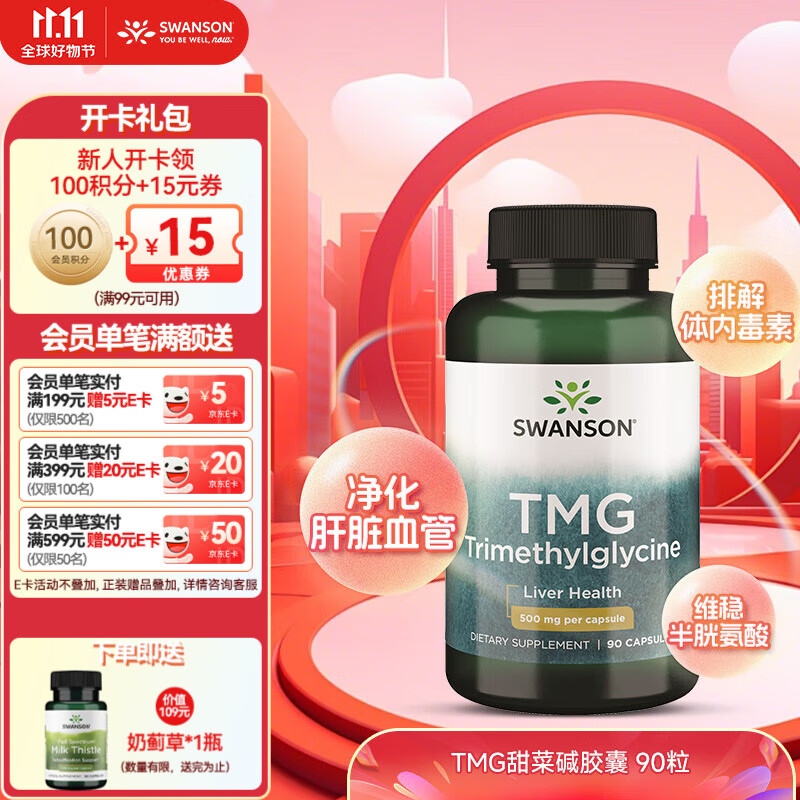 斯旺森（SWANSON）TMG甜菜碱护肝片精华胶囊 成人养肝防心血管  加班熬夜必备90粒