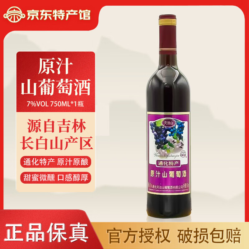 天池山冰酒 通化产区甜型原汁葡萄酒 威代尔冰白北冰红蓝莓冰酒 礼盒装 原汁7度750ml单瓶装
